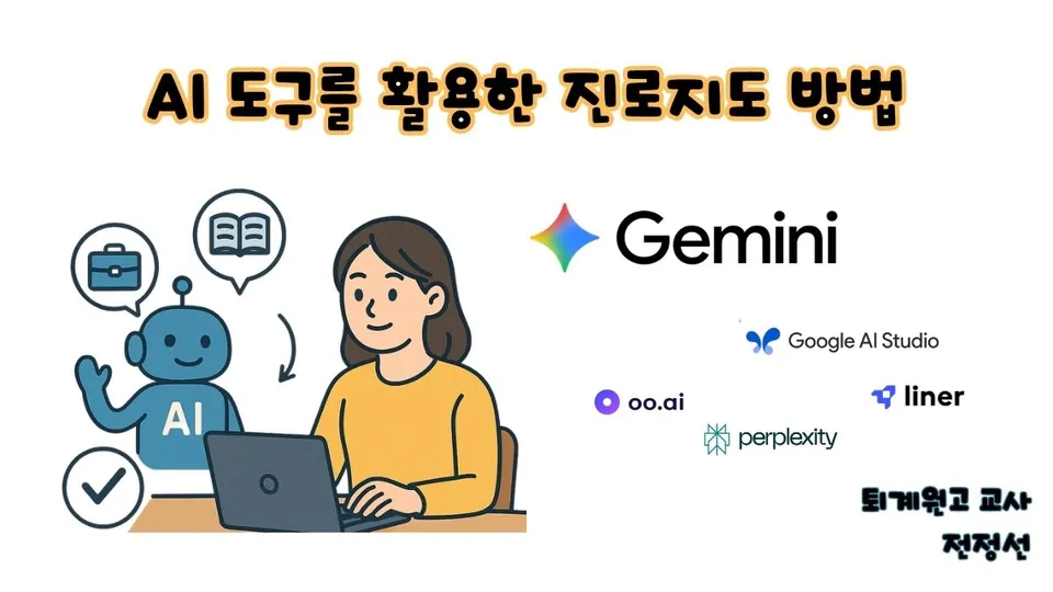 AI 도구를 활용한 진로지도 방법 표지