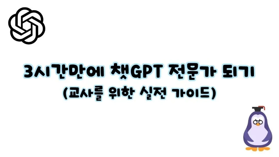 3시간만에 챗GPT 전문가 되기 강의안 표지