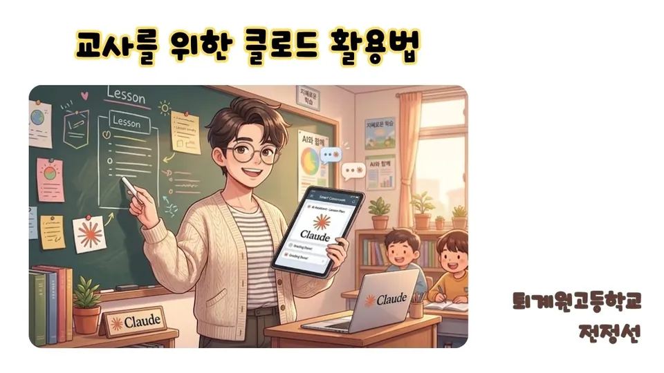 교사를 위한 클로드 활용법 강의안 표지