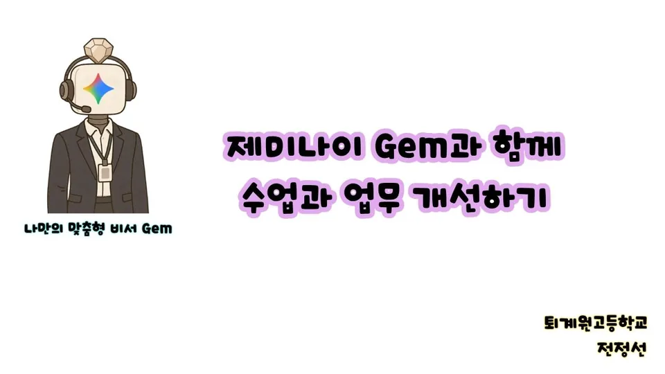 제미나이 Gem과 함께 수업과 업무 개선하기 강의안 표지