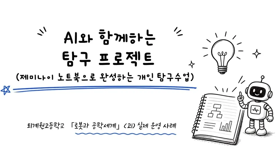 AI와 함께하는 탐구 프로젝트 강의안 표지