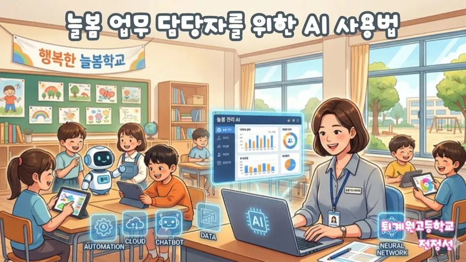 늘봄 업무 담당자를 위한 AI 사용법 표지