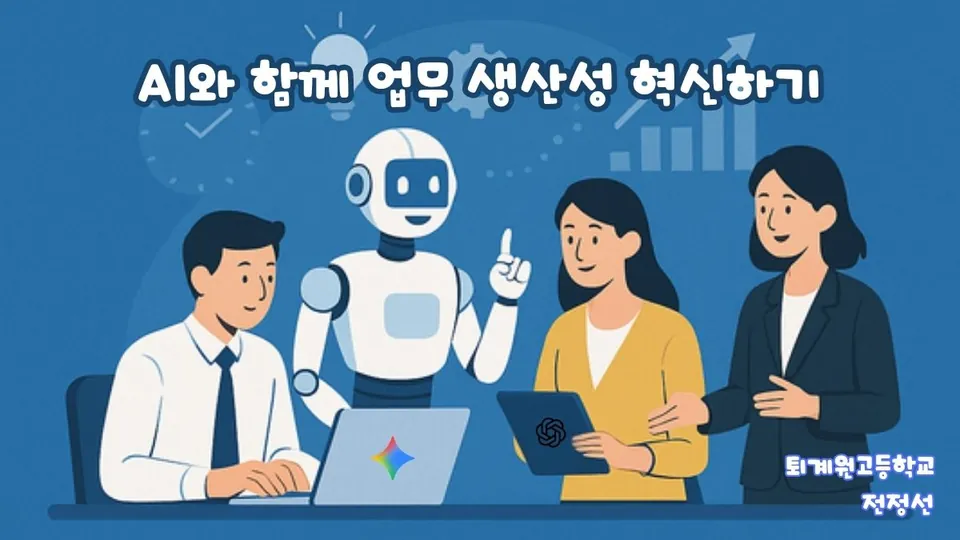 교육청·기관 실무자를 위한 AI 사용법 강의안 표지