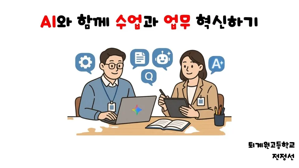 AI와 함께 수업과 업무 혁신하기 표지