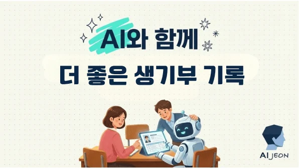 AI와 함께 더 좋은 생기부 기록 학교 강의안 표지