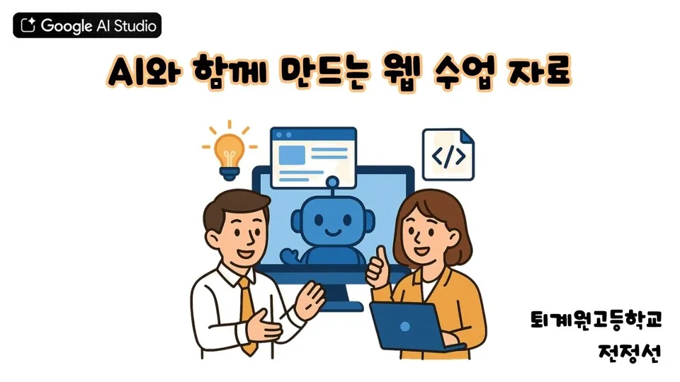 AI와 함께 만드는 웹 수업자료 강의안 표지